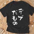 デブだもの 面白いtシャツ メンズ おもしろ 筆文字 面白い 服 オリジナル おもしろグッズ 文字tシャツ ネタ Tシャツ 高齢者への贈り物