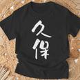 久保 名字 名前入り 家族お揃い 面白tシャツ ギャグ ネタ ウケ狙い 面白い おもしろ 筆文字 服 文字入り グッズ Tシャツ 高齢者への贈り物