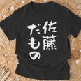 佐藤 だもの 名字 名前入り 家族お揃い 面白tシャツ 服 ネタ 贈り物 面白い おもしろ 筆文字 Tシャツ 高齢者への贈り物