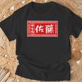 佐藤 名字 名前入り ラーメン 看板 面白いtシャツ おもしろ グッズ 服 筆文字 文字 面白い ネタ メンズ Tシャツ 高齢者への贈り物