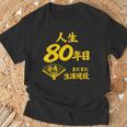 傘寿 80歳anju 80 Birthday 傘寿祝い 男性 女性 Tシャツ 高齢者への贈り物