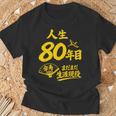 傘寿祝い 80歳 またまだ現役 鶴 和風anju 80 Tシャツ 高齢者への贈り物