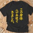 傘寿祝い 八十年使ってきました 和風書道anju Tシャツ 高齢者への贈り物