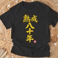 傘寿祝い 熟成八十年 和風書道anju 80歳 誕生日 Tシャツ 高齢者への贈り物