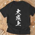 大炎上 おもしろ ネタ 文字入り 漢字 黒 他カラー メンズ レディース 大きいサイズ 筆文字 Tシャツ 高齢者への贈り物