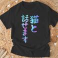 猫と話せます 面白いtシャツ 文字入り メンズ おもしろ 面白い 服 オリジナル おもしろグッズ 文字 Tシャツ 高齢者への贈り物