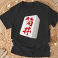 筒井 苗字 麻雀 牌 おもしろ グッズ 服 筆文字 面白いtシャツ 文字入り 面白い 文字 ネタ メンズ Tシャツ 高齢者への贈り物