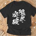 限界突破 面白いtシャツ 文字入り メンズ おもしろ 筆文字 面白い 服 おもしろグッズ 文字tシャツ ネタ 部活 勉強 長袖tシャツ Tシャツ 高齢者への贈り物