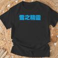 雪之精靈 背面印刷 Tシャツ 高齢者への贈り物