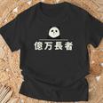 面白い 「億万長者」おもしろギャグ-ジョーク 漢字 億万長者 文字入り Tシャツ 高齢者への贈り物