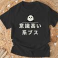 面白い 「意識高い系ブス」おもしろギャグ-ジョーク 漢字 意識高い系ブス 文字入り Tシャツ 高齢者への贈り物