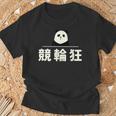 面白い 「競輪狂」おもしろギャグ-ジョーク 漢字 競輪狂 文字入り Tシャツ 高齢者への贈り物