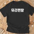 韓国語 面白tシャツ メンズ 韓国語 流行語 ガラスのハート ユリメンタル 服 おもしろ 韓国 Tシャツ 高齢者への贈り物