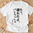 「もう疲れたよ、パトラッシュ・・・」のサイン」面白い 筆文字 ユーモア満点 文字入りデザイン おもしろプリント Tシャツ 高齢者への贈り物