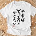 「やればできるけどやらない」面白い 筆文字 ユーモア満点 背面に文字入りデザイン おもしろ プリント Tシャツ 高齢者への贈り物