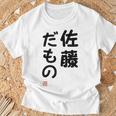 「佐藤 だもの」面白い 筆文字 ユーモア満点 文字入りデザイン おもしろプリント Tシャツ 高齢者への贈り物