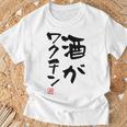 「酒がワクチン」文字入り おもしろ 筆文字 面白い 服 面白い Tシャツ 高齢者への贈り物