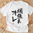 「頑張れオレ」おもしろ 筆文字！服の裏面に面白い文字入り Tシャツ 高齢者への贈り物