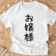 【お嬢様】おもしろ 面白い ウケる 文字 ふざけ 文字入り ギャグ ネタ ウケ狙い お笑い 笑える 文字入れ 受ける Tシャツ 高齢者への贈り物
