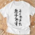 【よくできた息子です】文字 面白い ネタ 文字入り おもしろ 笑える ギャグ ウケ狙い お笑い ユーモア ふざけ Tシャツ 高齢者への贈り物