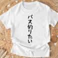【バス釣りたい】ブラックバス 釣り 魚 魚釣り 釣りバカ アングラー 釣り人 釣り好き おもしろ 面白い ネタ Tシャツ 高齢者への贈り物