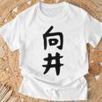 【向井】名字 家族お揃い ギャグ ネタ ウケ狙い 贈り物 ギフト 面白い 名前 おもしろ Tシャツ 高齢者への贈り物