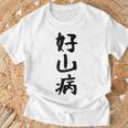 【好山病】登山 ハイキング 面白い アウトドア 文字入り 山登り 文字 ネタ おもしろ 笑える ギャグ ウケ狙い ふざけ Tシャツ 高齢者への贈り物