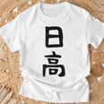 【日高】名字 家族お揃い ギャグ ネタ ウケ狙い 贈り物 ギフト 面白い 名前 おもしろ Tシャツ 高齢者への贈り物