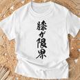 【膝が限界】筆文字 面白い ネタ 文字入り 老人 初老 おもしろ 笑える 還暦 古希 ギャグ ウケ狙い お笑い ふざけ Tシャツ 高齢者への贈り物
