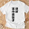 ほぼ父の遺伝子 親子ユーモア 名言 Tシャツ 高齢者への贈り物