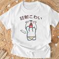 注射 こわい Tシャツ 高齢者への贈り物