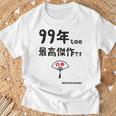 ９９年ものの最高傑作です 記念 ９９歳 長寿祝い ギャグ 白寿 ツッコミ ジョーク ネタ おもしろ 誕生日 Tシャツ 高齢者への贈り物